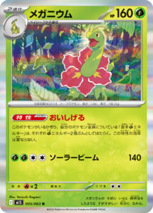 メガニウム（M1S 005/063）