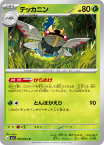 テッカニン（M1S 008/063）