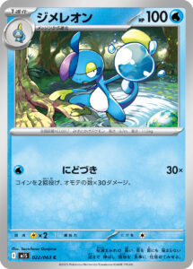 ジメレオン（M1S 022/063）