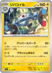 ジバコイル（M1S 029/063）