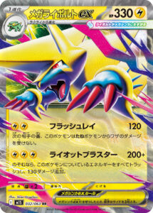 メガライボルトex（M1S 032/063）