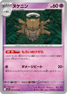 ヌケニン（M1S 043/063）