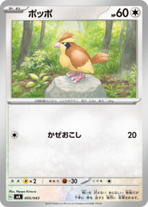 ポッポ（MA 005/043）