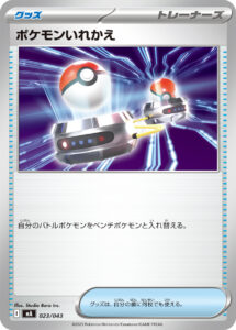 ポケモンいれかえ（MA 023/043）