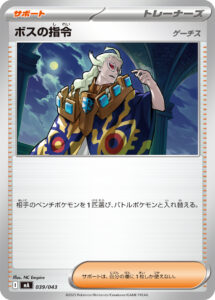 ボスの指令（MA 039/043）