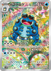 ガマゲロゲ（SV11B 109/086）