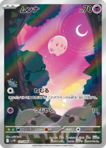 ムンナ（SV11B 121/086）