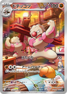 ドテッコツ（SV11B 132/086）