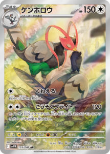 ケンホロウ（SV11B 155/086）