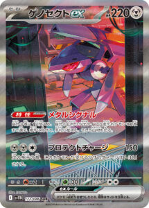 ゲノセクトex（SV11B 172/086）