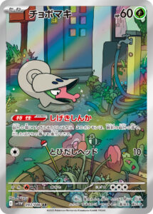 チョボマキ（SV11W 093/086）