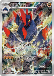 ギガイアス（SV11W 127/086）