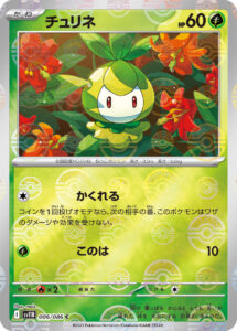 チュリネ（SV11B 006/086）