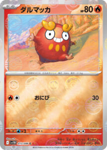 ダルマッカ（SV11B 013/086）