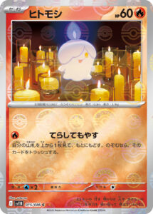 ヒトモシ（SV11B 015/086）
