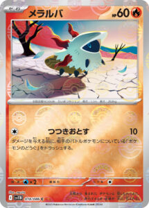 メラルバ（SV11B 018/086）