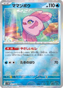 ママンボウ（SV11B 027/086）