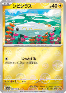 シビシラス（SV11B 033/086）