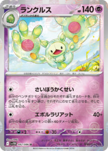 ランクルス（SV11B 042/086）