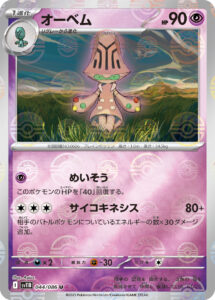 オーベム（SV11B 044/086）