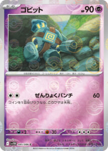 ゴビット（SV11B 045/086）