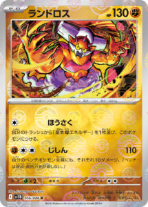 ランドロス（SV11B 056/086）