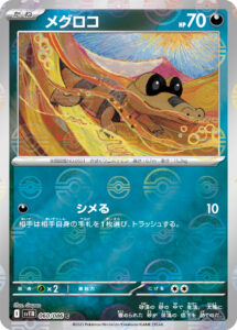 メグロコ（SV11B 060/086）