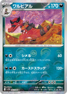 ワルビアル（SV11B 062/086）
