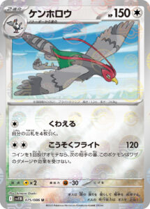 ケンホロウ（SV11B 075/086）