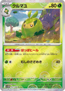 クルマユ（SV11W 002/086）