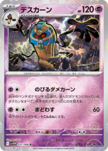 デスカーン（SV11W 037/086）
