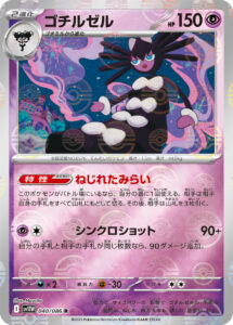 ゴチルゼル（SV11W 040/086）