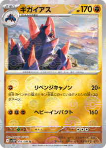 ギガイアス（SV11W 045/086）