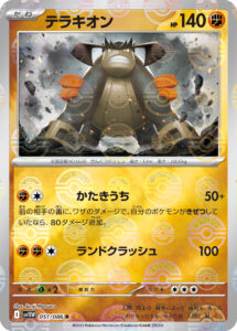 テラキオン（SV11W 051/086）