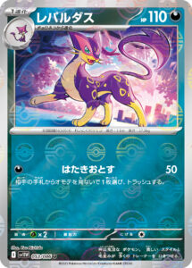 レパルダス（SV11W 053/086）