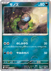 モノズ（SV11W 060/086）