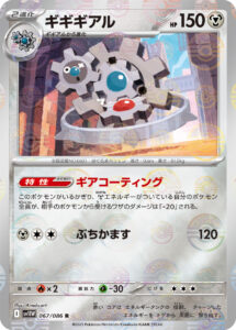 ギギギアル（SV11W 067/086）