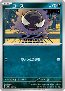 ゴース（MBG 001/021）