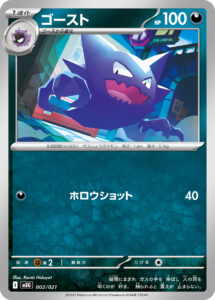ゴースト（MBG 002/021）