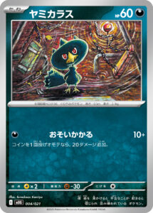 ヤミカラス（MBG 004/021）