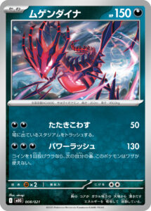 ムゲンダイナ（MBG 008/021）