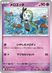 メロエッタ（MBD 004/021）