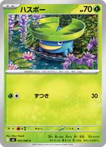 ハスボー（M2 005/080）