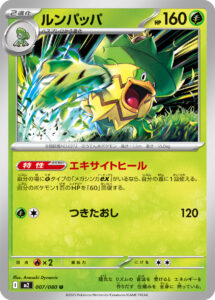 ルンパッパ（M2 007/080）