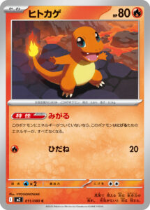 ヒトカゲ（M2 011/080）