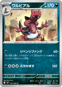 ワルビアル（M2 055/080）
