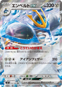 エンペルトex（M2 058/080）