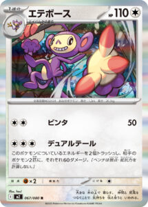 エテボース（M2 067/080）
