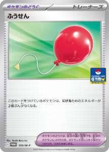 ふうせん（M-P 050/M-P）