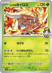 ヒビキのカイロス（M2a 001/193）